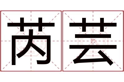 芸名字意思|芸字取名的寓意